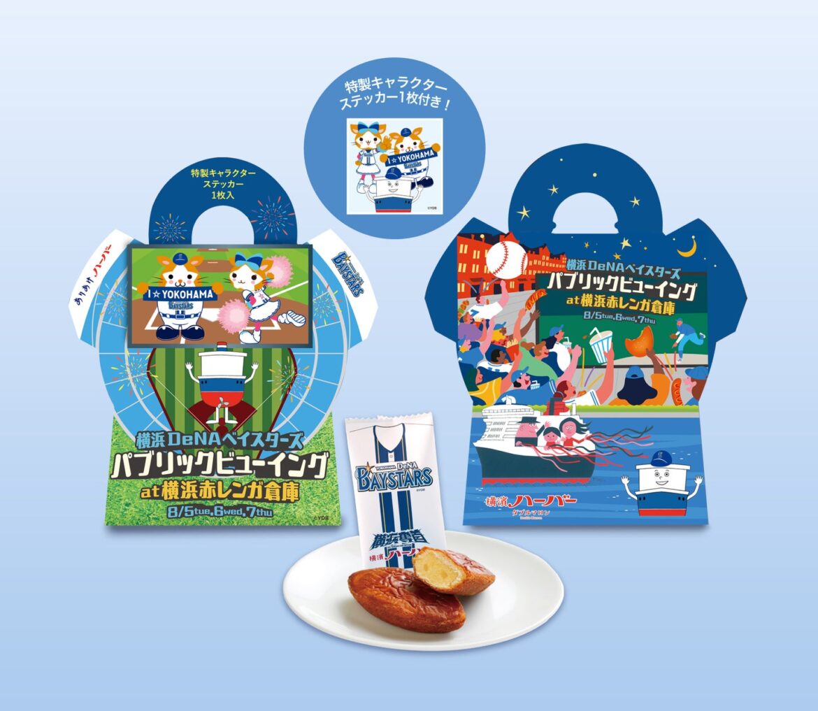 株式会社横浜赤レンガ主催 横浜DeNAベイスターズパブリックビューイング会場限定「観戦ハーバー in 横浜赤レンガ倉庫」2025年8月5日(火)~7日(木)数量限定特別販売 | 株式会社ありあけのプレスリリース 株式会社横浜赤レンガ主催 横浜DeNAベイスターズパブリックビューイング会場限定「観戦ハーバー in 横浜赤レンガ倉庫」2025年8月5日(火)~7日(木)数量限定特別販売 | 株式会社ありあけのプレスリリース