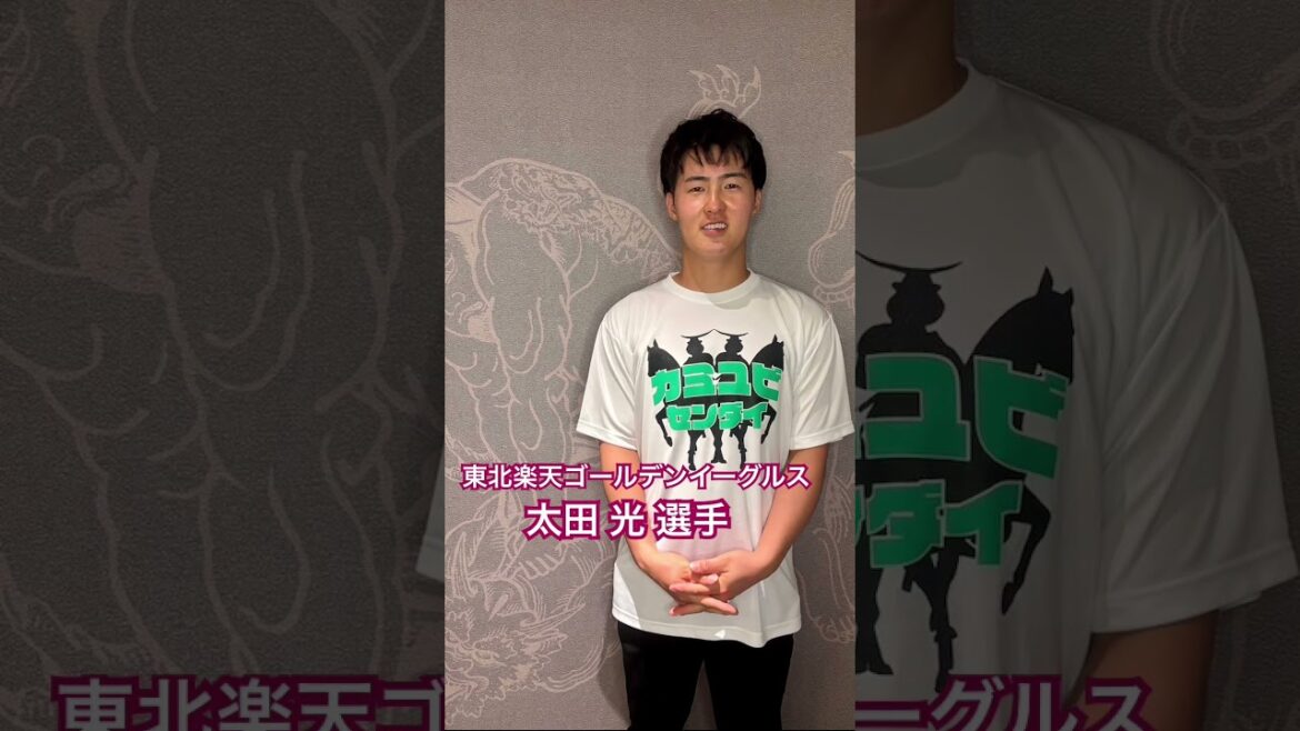 東北楽天ゴールデンイーグルス　太田 光 選手 #kamiyubi #かみゆび #npb #プロ野球 #東北楽天ゴールデンイーグルス #太田光 #ボディケア #kamiyubi仙台 #仙台店