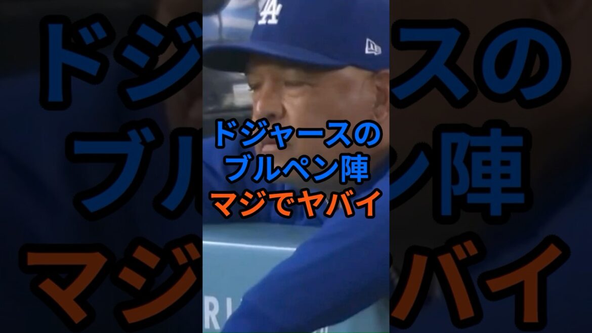 ドジャースのブルペンが崩壊…守護神スコットに続きあの投手にも異常事態