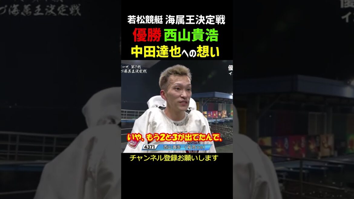 西山貴浩が優勝インタビューで中田達也への想いを! #shorts 西山貴浩が優勝インタビューで中田達也への想いを! #shorts