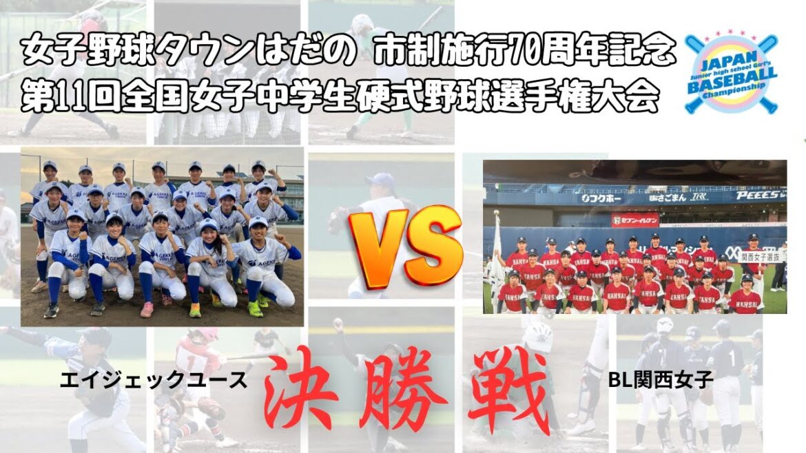 第11回 全国女子中学生硬式野球選手権 決勝 エイジェックユース vs BL関西女子 第11回 全国女子中学生硬式野球選手権 決勝 エイジェックユース vs BL関西女子