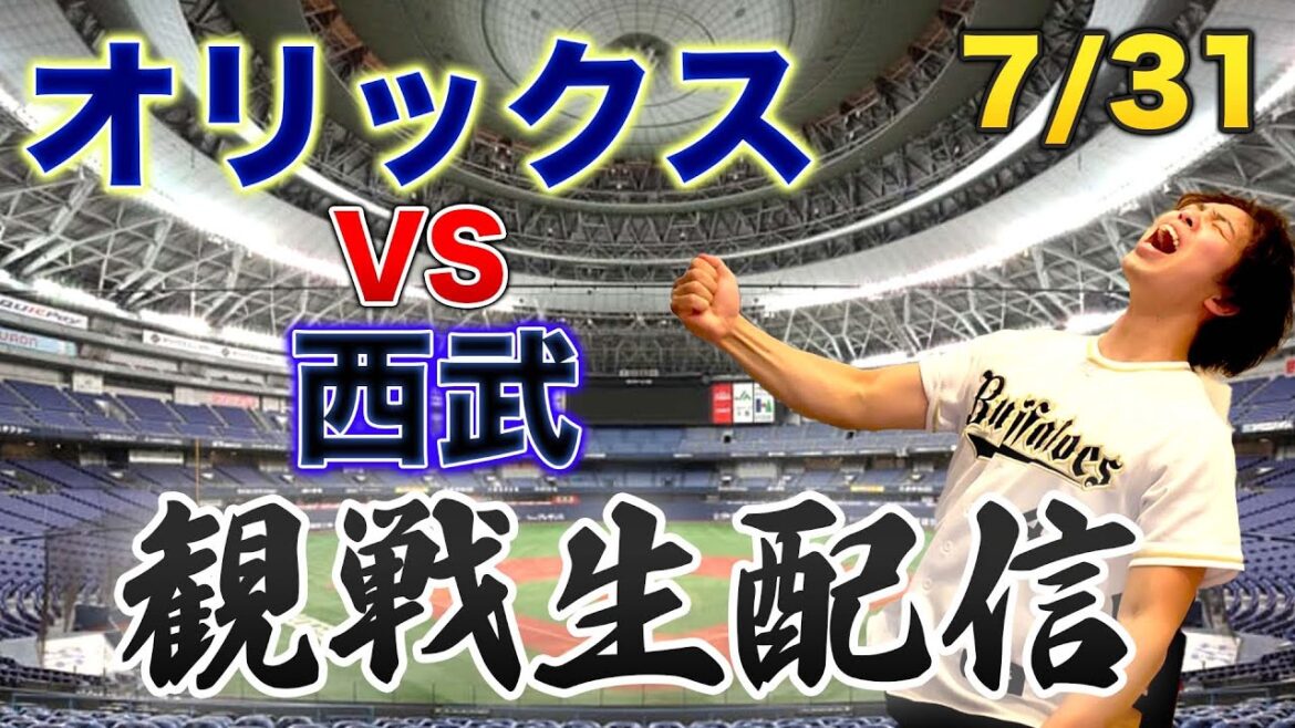 7/31 オリックスバファローズVS埼玉西武ライオンズ　観戦生配信