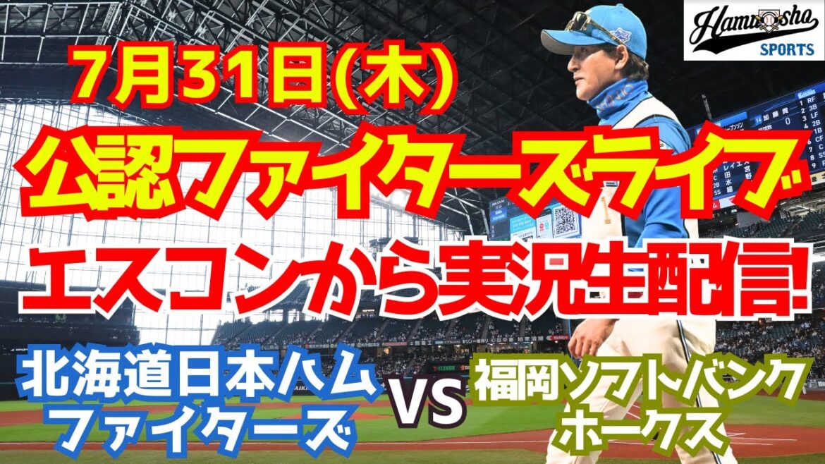 【ファイターズライブ】北海道日本ハムファイターズ対福岡ソフトバンクホークス  7/31 【ラジオ調実況】