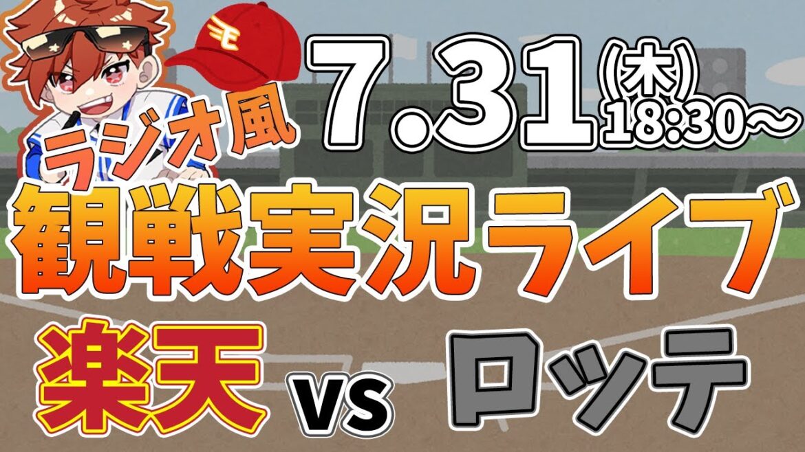 楽天イーグルス VS 千葉ロッテマリーンズ 7/31【ラジオ実況風同時観戦視聴配信ライブ】