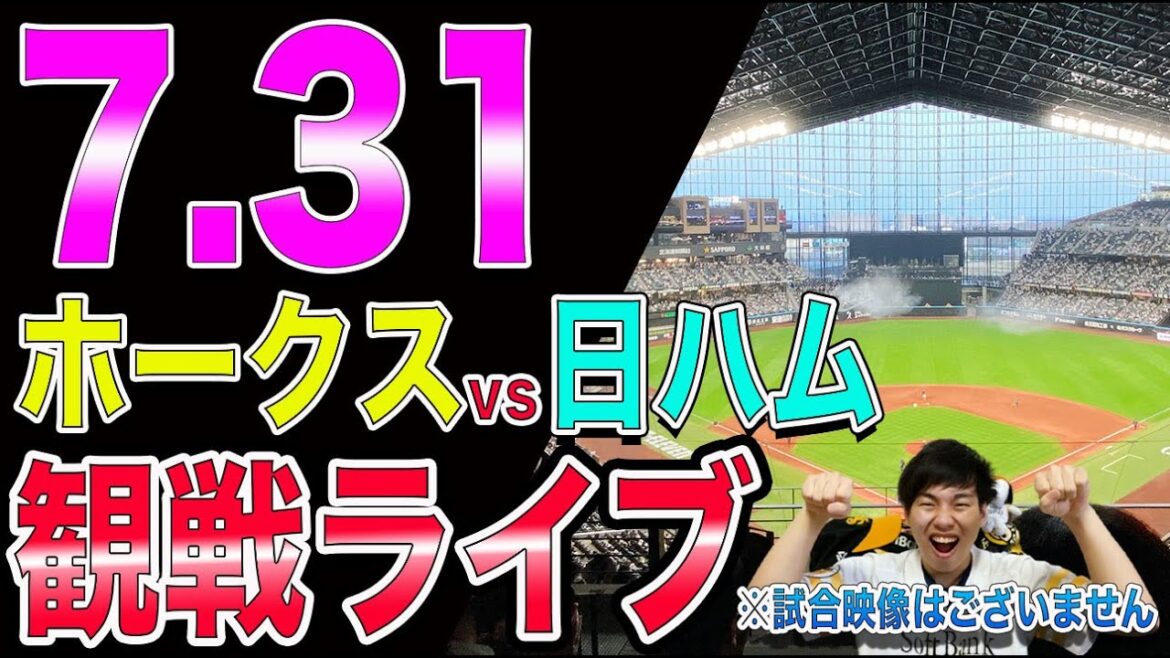 福岡ソフトバンクホークスvs北海道日本ハムファイターズの観戦ライブ!※試合映像はございません 福岡ソフトバンクホークスvs北海道日本ハムファイターズの観戦ライブ!※試合映像はございません