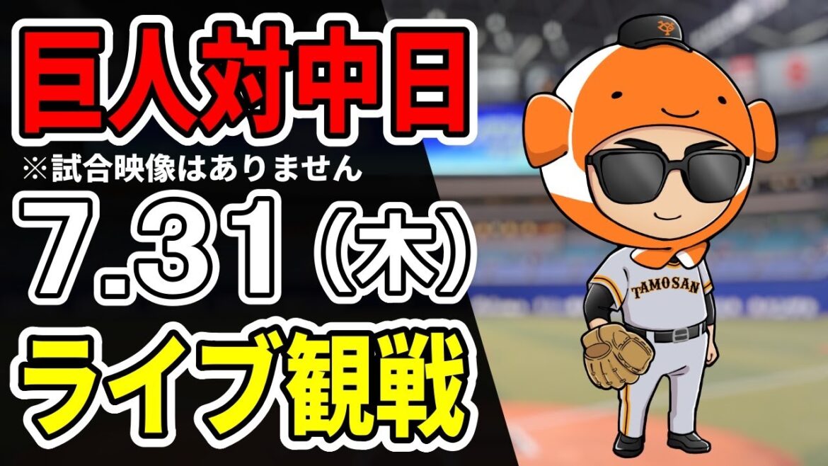 【巨人ライブ】7/31 巨人 対 中日ドラゴンズをみんなで応援するライブ！巨人戦を生配信中！！#読売ジャイアンツ
