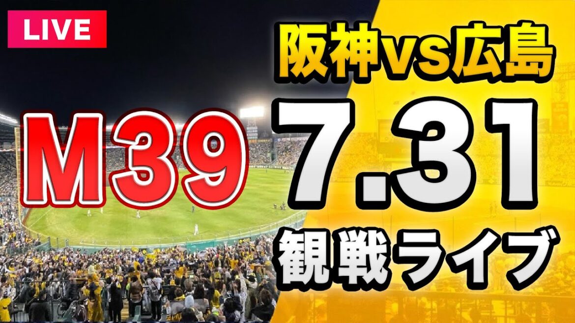 【阪神 vs 広島 LIVE🔴】7/31 阪神タイガース 対 広島東洋カープを一緒に観戦するライブ。【セリーグ】 【阪神 vs 広島 LIVE🔴】7/31 阪神タイガース 対 広島東洋カープを一緒に観戦するライブ。【セリーグ】