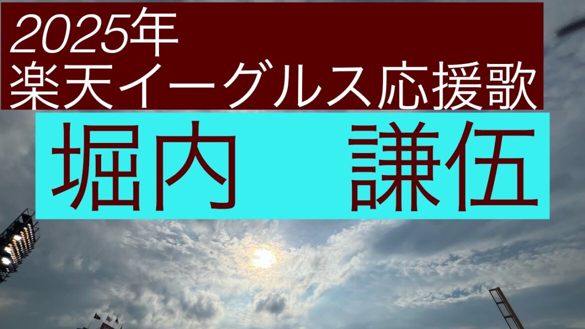 2025年楽天イーグルス応援歌　堀内謙伍