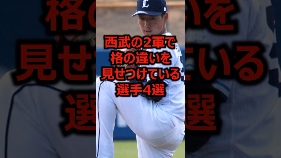西武の2軍で格の違いを見せつけている選手4選 #プロ野球 #埼玉西武ライオンズ #西武ライオンズ