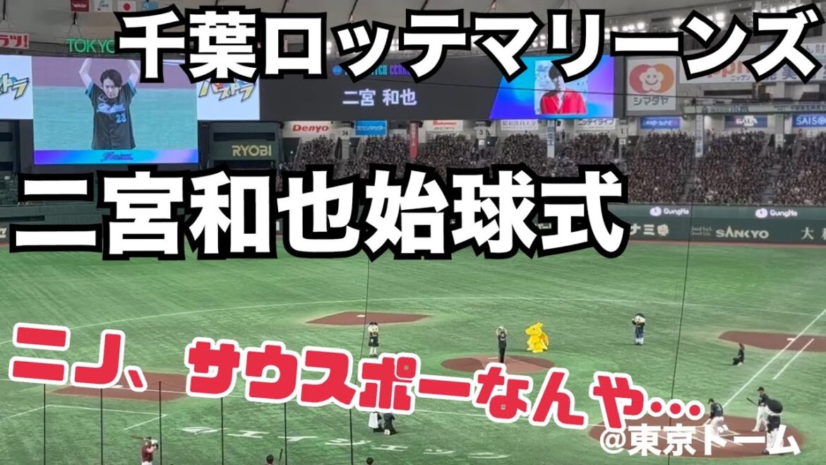 千葉ロッテマリーンズ 二宮和也始球式