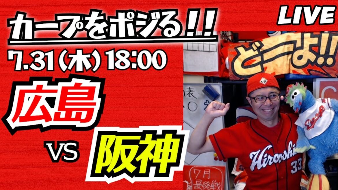 カープvsタイガース　CARP応援&実況&雑談ライブ配信（7/31)広島×阪神