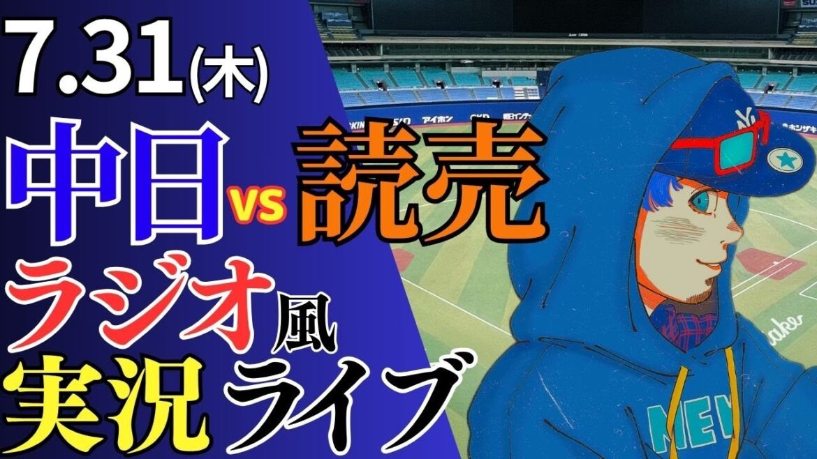 【ドラゴンズ応援配信】7/31(木)読売ジャイアンツ対中日ドラゴンズのプロ野球観戦ライブ