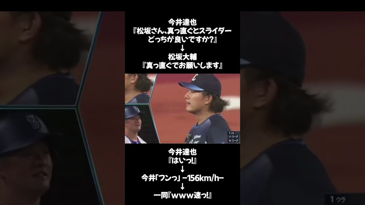 【ヤバすぎ】松坂「真っ直ぐで」 今井達也「はいっ！」→156km/hズドンｗｗｗｗｗ #今井達也 #オールスター