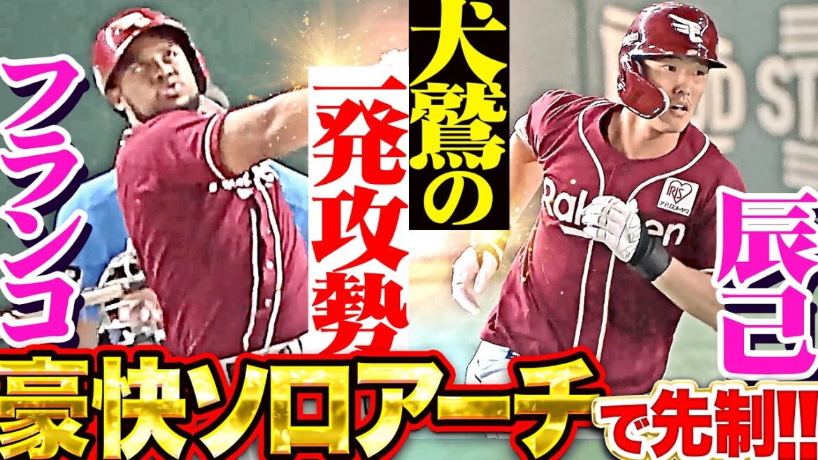 【犬鷲一発攻勢】完璧で豪快な2発『フランコ4号・辰己涼介5号…快音響かせたソロアーチお2本で先制！』