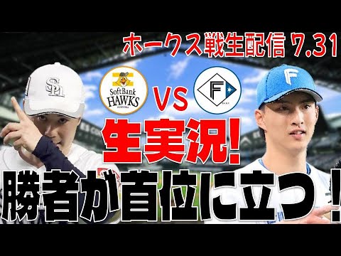 【ホークスLIVE】7/31 福岡ソフトバンクホークス対北海道日本ハムファイターズ 【さあ、決着つけよう】 【ホークスLIVE】7/31 福岡ソフトバンクホークス対北海道日本ハムファイターズ 【さあ、決着つけよう】