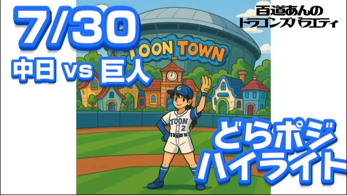 7/30 どらポジハイライト 7/30 どらポジハイライト