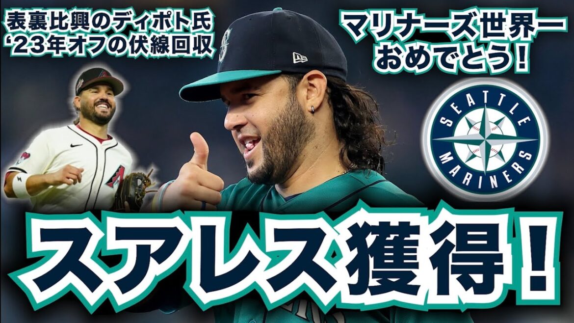 【MLB】マリナーズがE.スアレスを獲得!世界一おめでとう! 【MLB】マリナーズがE.スアレスを獲得!世界一おめでとう!