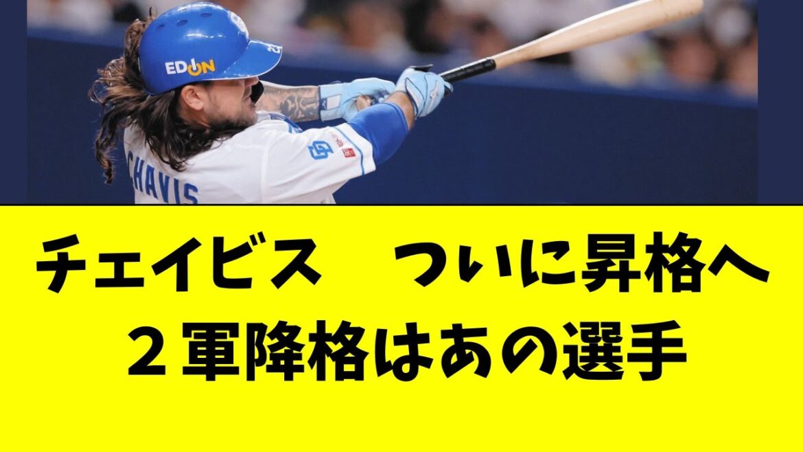 【中日】チェイビス、ついに昇格へ！２軍降格はあの選手