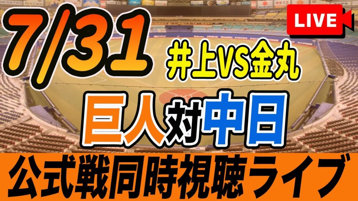 【巨人/同時視聴】7/31巨人対中日ドラゴンズ16回戦を観戦しながら雑談しようライブ配信　予告先発：G井上 D金丸　読売ジャイアンツ　プロ野球観戦ライブ