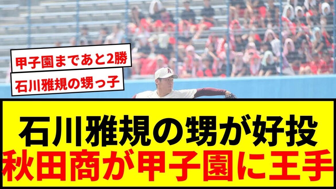 【速報】ヤクルト石川雅規の甥・佐藤颯真が7回1失点好投！秋田商が4強進出で甲子園に王手！