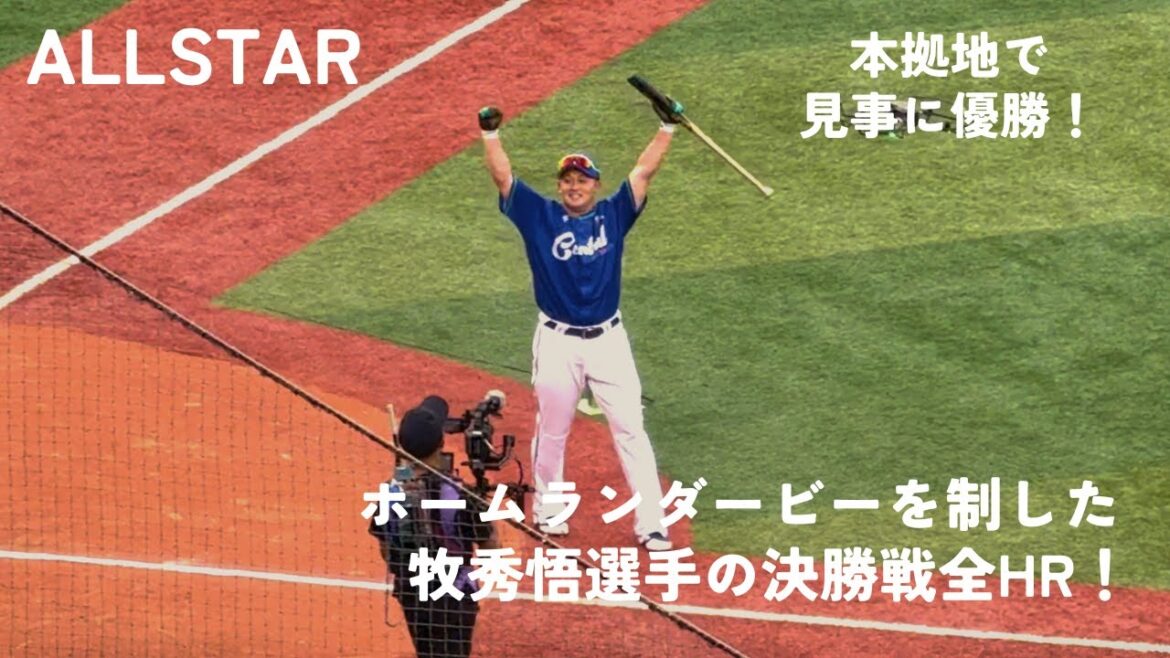 【オールスター2025】ホームランダービー優勝の牧秀悟選手の決勝戦全HR！