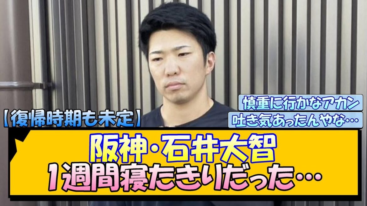 阪神・石井大智 1週間寝たきりだった… 阪神・石井大智 1週間寝たきりだった…