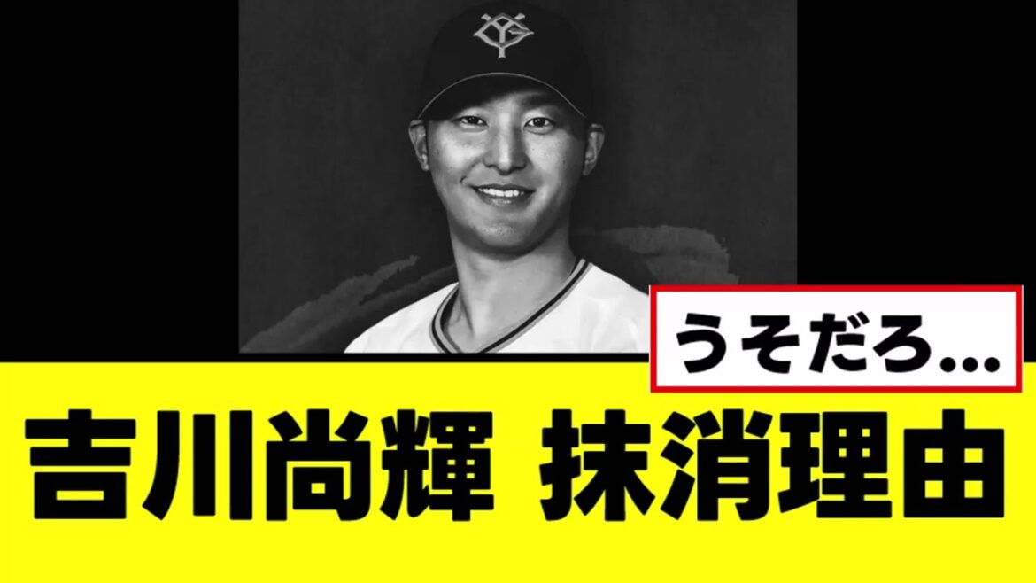 【吉川尚輝】ガチで悲しい登録抹消理由が判明する 【吉川尚輝】ガチで悲しい登録抹消理由が判明する