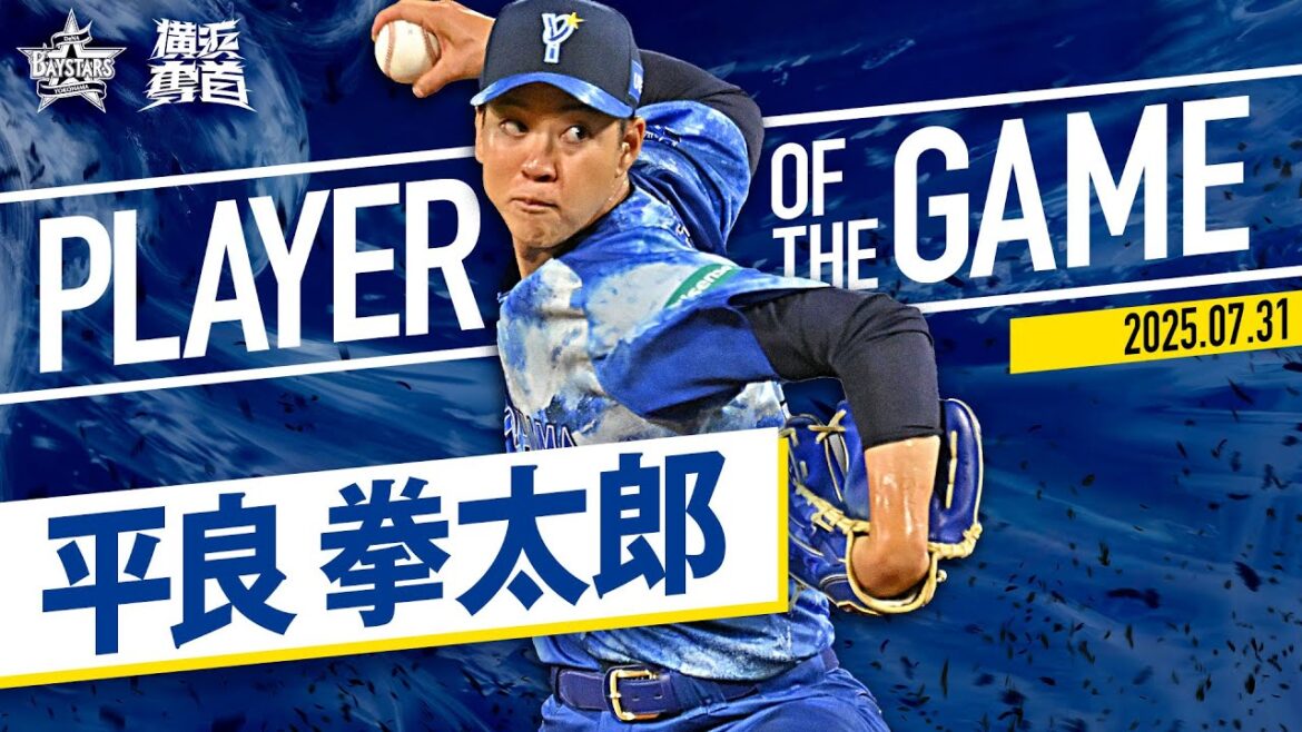 【テンポ良くアウトを重ねる】平良拳太郎『6回無四球無失点の好投！』｜2025.7.31の注目シーン