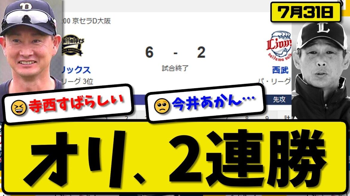 【パ3位vs5位】オリックスバファローズが西武ライオンズに6-2で勝利…7月31日逆転勝ちで2連勝…先発寺西6回2失点…杉本&太田&頓宮&福田&廣岡が活躍【最新・反応集・なんJ・2ch】プロ野球