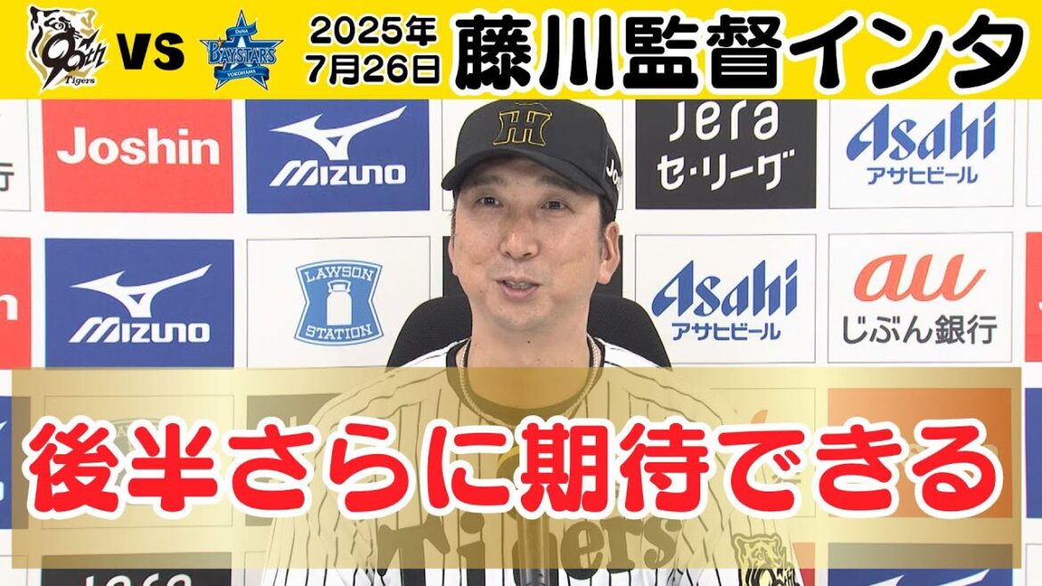 【7/26 阪神－DeNA 藤川監督インタ】後半戦、好スタート！（2025年7月26日 阪神ーDeNA） #サンテレビボックス席