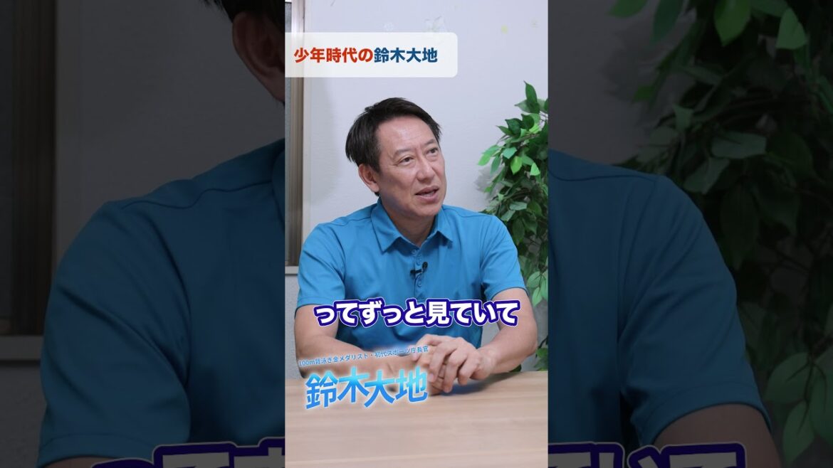 少年時代の鈴木大地 少年時代の鈴木大地