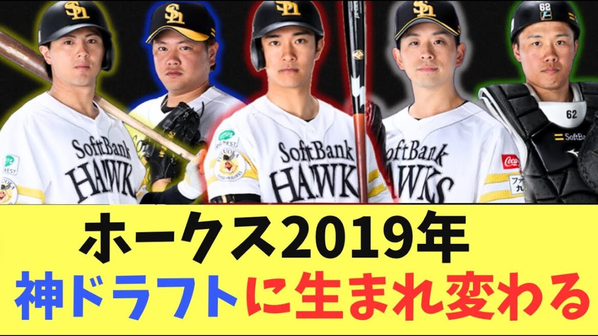 【神ドラフト】ホークス2019年ドラフト！今年一気に神ドラフトに！佐藤、海野、津森、柳町、石塚、大関