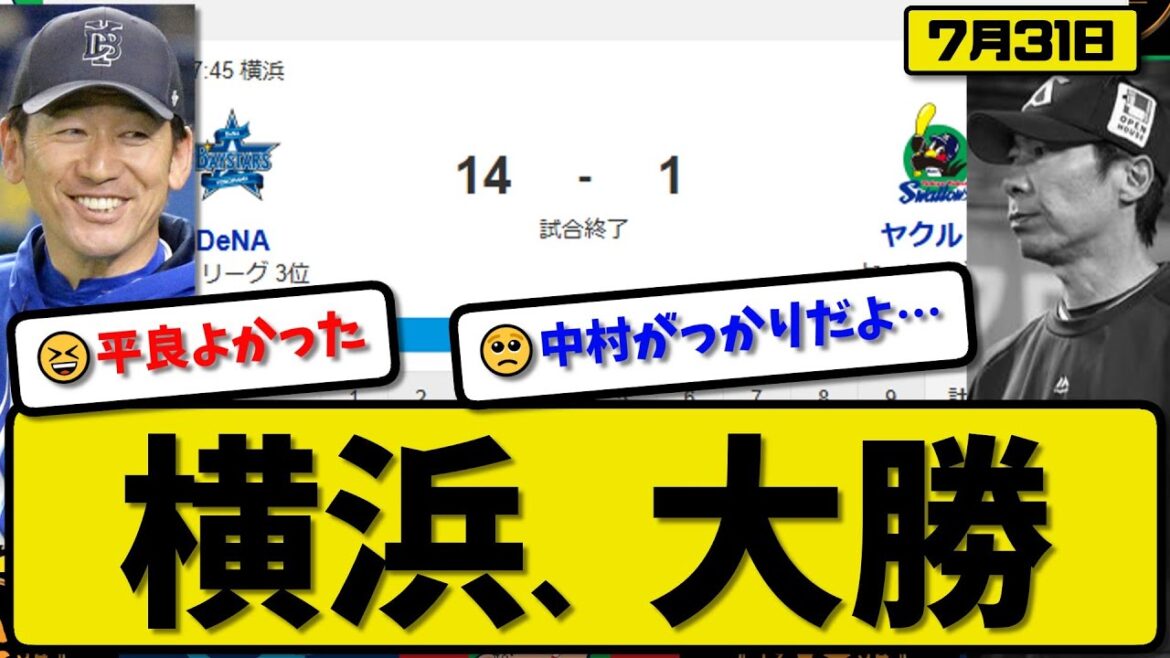 【セ3位vs6位】横浜ベイスターズがヤクルトスワローズに14-1で勝利…7月31日大勝…先発平良6回無失点…蝦名&京田&佐野&牧&桑原&山本&三森&林が活躍【最新・反応集・なんJ・2ch】プロ野球