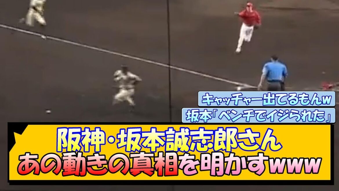 阪神・坂本誠志郎さん あの動きの真相明かすwww 阪神・坂本誠志郎さん あの動きの真相明かすwww
