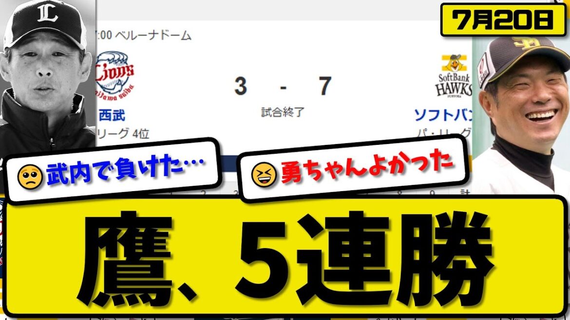 【パ2位vs4位】ソフトバンクホークスが西武ライオンズに7-3で勝利…7月20日5連勝…先発東浜2.2回2失点…タウンズ&近藤&山川&野村が活躍【最新・反応集・なんJ・2ch】プロ野球