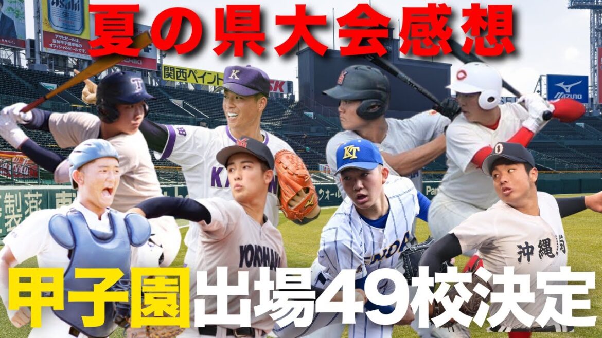 【甲子園出場校49校決定】夏大会から注目校の戦力を振り返り【夏の甲子園2025】吉田大輝/奧村頼人/阿部葉太/石垣元気/高橋大喜地/松井蓮太朗/渡邉颯人/福元聖矢/末吉良丞 【甲子園出場校49校決定】夏大会から注目校の戦力を振り返り【夏の甲子園2025】吉田大輝/奧村頼人/阿部葉太/石垣元気/高橋大喜地/松井蓮太朗/渡邉颯人/福元聖矢/末吉良丞
