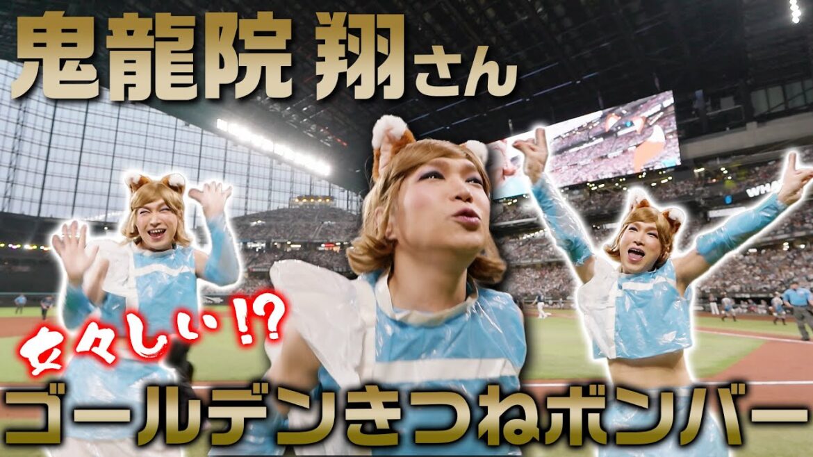 ゴールデンボンバー鬼龍院 翔さんのキレキレ【女々しいゴールデンきつねボンバー！】