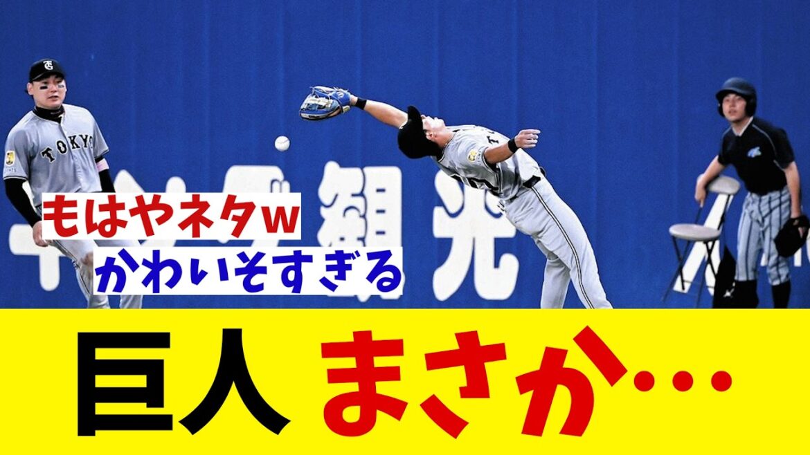 巨人 まさか・・・【野球情報】【2ch 5ch】【なんJ なんG反応】【野球スレ】 巨人 まさか・・・【野球情報】【2ch 5ch】【なんJ なんG反応】【野球スレ】