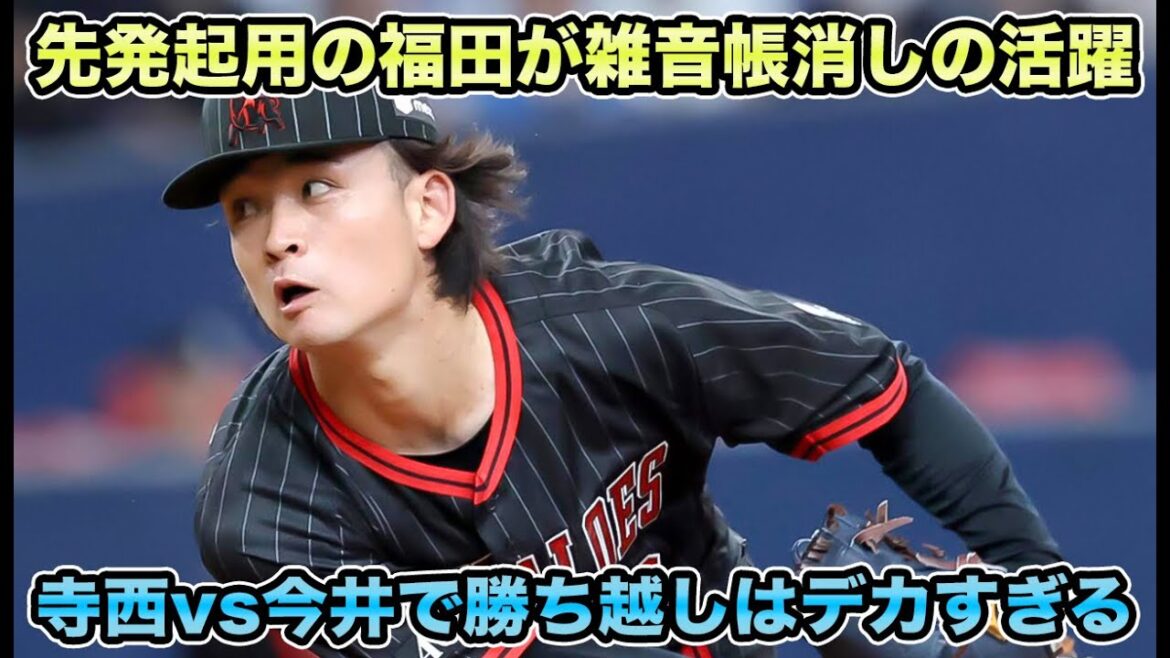 【代走でも輝く麦谷】スタメン起用で批判続出の雑音を福田周平がかき消す!! 今井vs寺西で勝ち越しはマジでデカすぎる【オリックスバファローズ】
