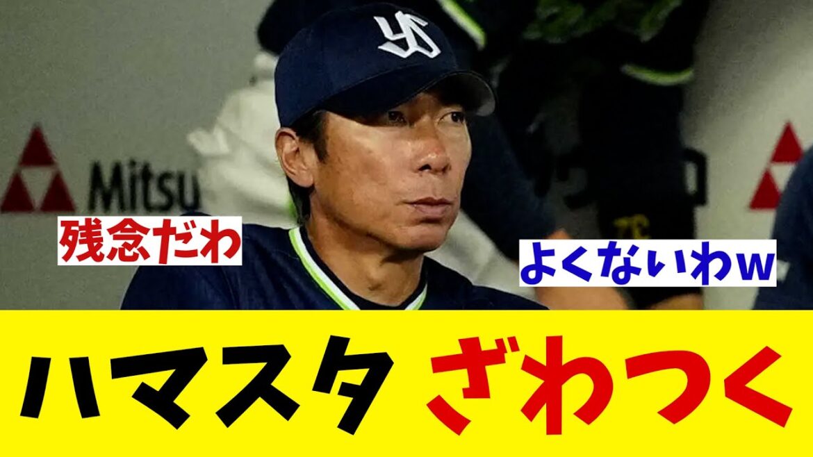 DeNA–ヤクルト戦でハマスタが騒然・・・【野球情報】【2ch 5ch】【なんJ なんG反応】【野球スレ】