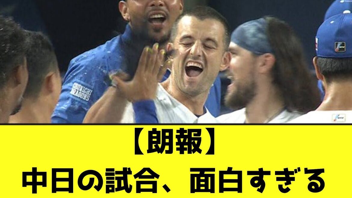 【朗報】中日の試合、面白すぎるwwwwwwwwww【なんJ反応】