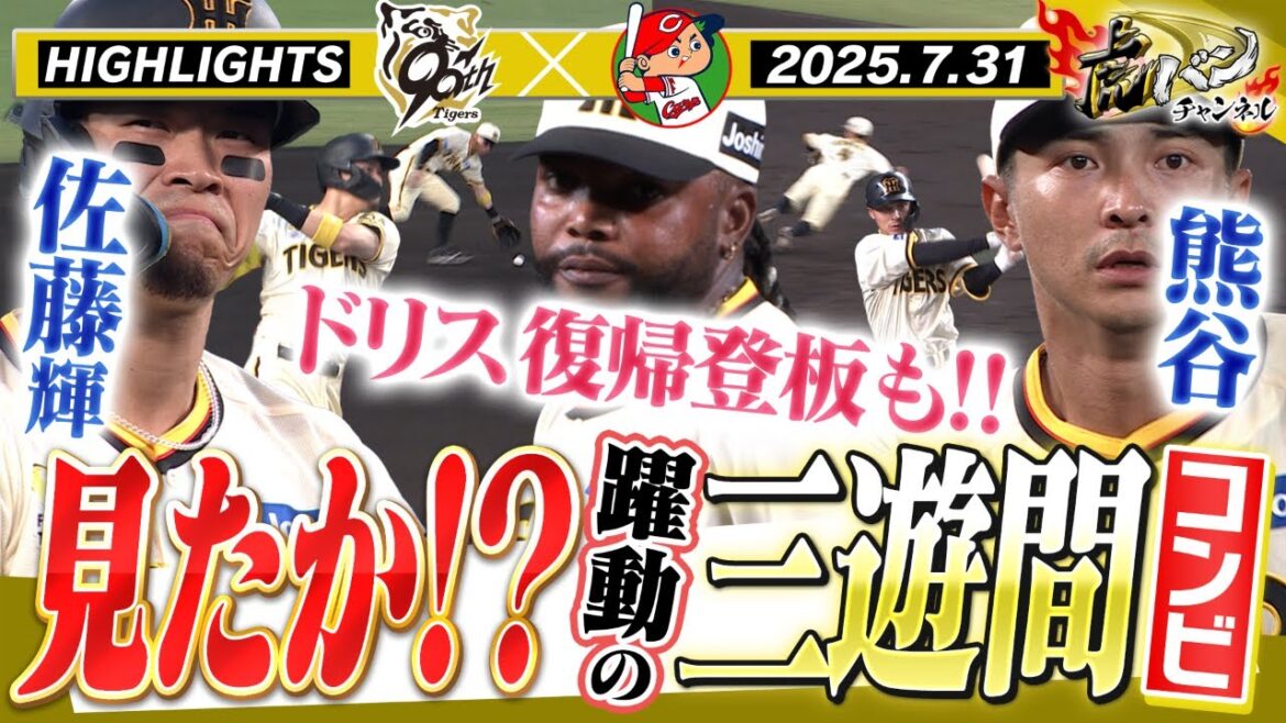 【7月31日 阪神-広島 ハイライト】佐藤輝&熊谷がタイムリー&美技!ドリスの復帰登板も!!阪神タイガース密着!応援番組「虎バン」ABCテレビ公式チャンネル 【7月31日 阪神-広島 ハイライト】佐藤輝&熊谷がタイムリー&美技!ドリスの復帰登板も!!阪神タイガース密着!応援番組「虎バン」ABCテレビ公式チャンネル
