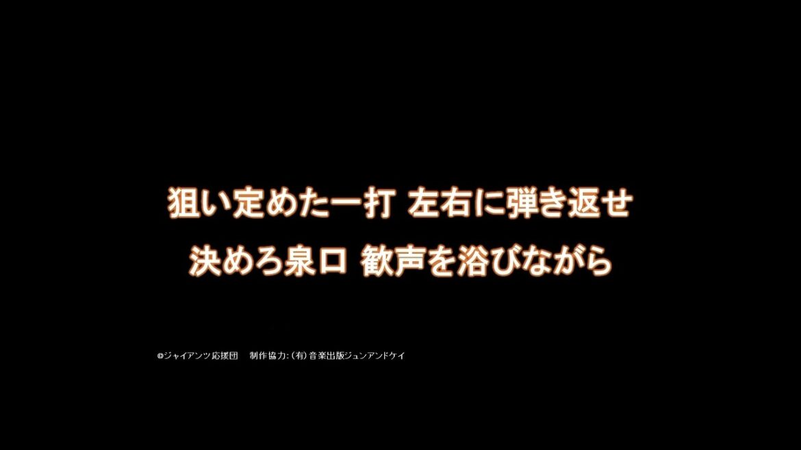 泉口友汰選手 新応援歌 泉口友汰選手 新応援歌
