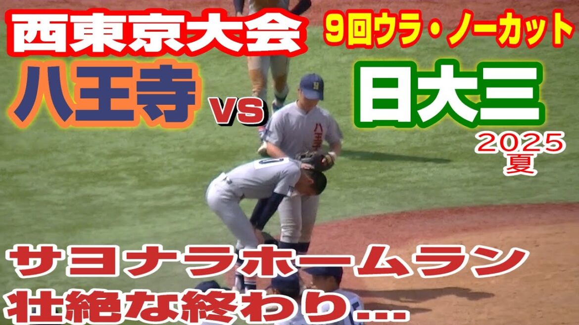 【9回ウラ・ノーカット】サヨナラホームラン!壮絶な終わり【八王寺vs日大三】【高校野球・夏 西東京大会】2025年7月27日