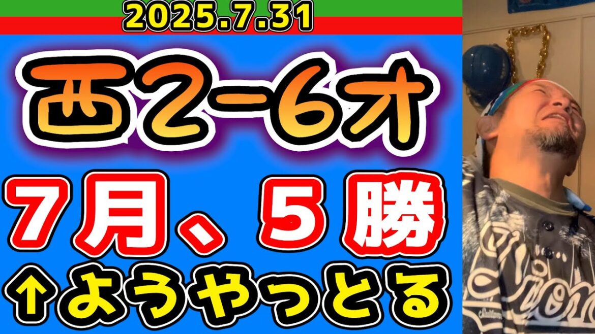 【西武ライオンズ】杉本ラオウが余計なことしやがった！(西2-6オ)【2025.7.31】