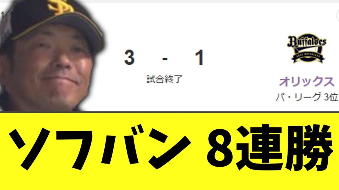ソフトバンク 8連勝　オリックスは5連敗...