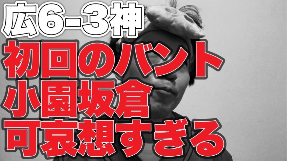 【2番ファビアン】小園坂倉バント問題【広島東洋カープ6-3阪神タイガース】 【2番ファビアン】小園坂倉バント問題【広島東洋カープ6-3阪神タイガース】