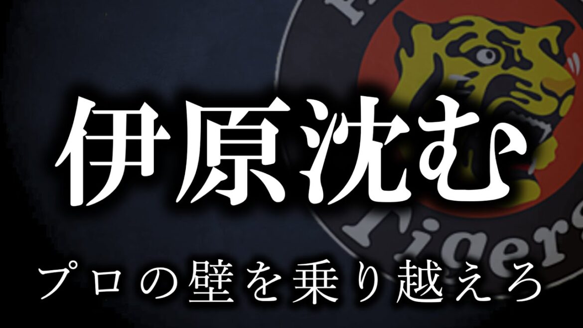 伊原と榮枝のバッテリーが機能しなかった...だが、これでいい【阪神タイガース】