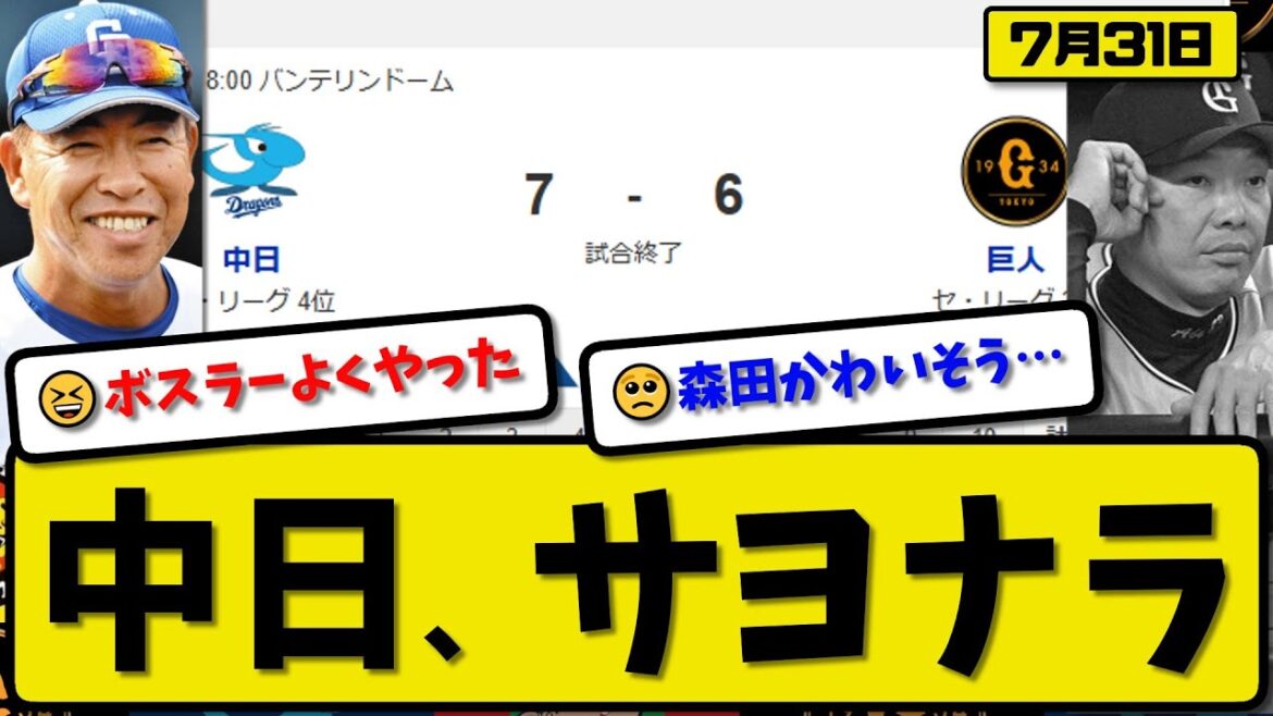 【セ2位vs4位】中日ドラゴンズが読売ジャイアンツに7-6で勝利…7月31日逆転でサヨナラ勝ち…先発金丸5.1回6失点…チェイビス&ボスラー&岡林&細川&田中が活躍が活躍【最新・反応集】プロ野球 【セ2位vs4位】中日ドラゴンズが読売ジャイアンツに7-6で勝利…7月31日逆転でサヨナラ勝ち…先発金丸5.1回6失点…チェイビス&ボスラー&岡林&細川&田中が活躍が活躍【最新・反応集】プロ野球