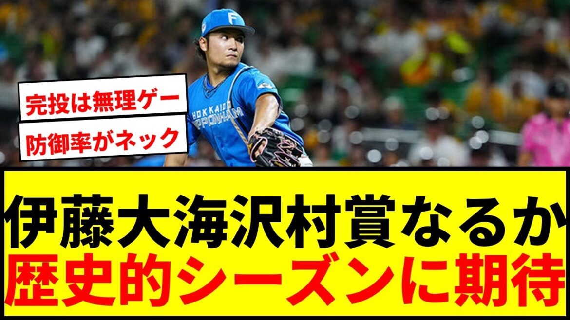 【衝撃】日ハム伊藤大海「沢村賞全項目クリア」へ期待!球界OBが絶賛する“歴史的”シーズンにファン騒然 【衝撃】日ハム伊藤大海「沢村賞全項目クリア」へ期待!球界OBが絶賛する“歴史的”シーズンにファン騒然